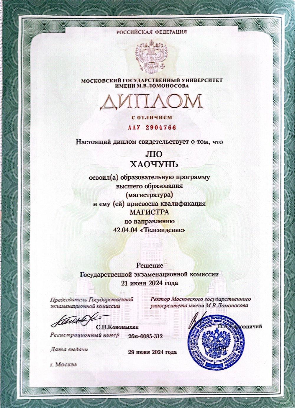 Диплом с отличием от МГУ