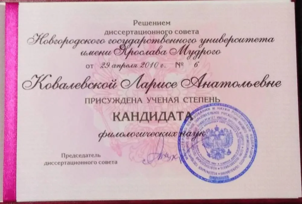 Диплом кандидата филологических наук 