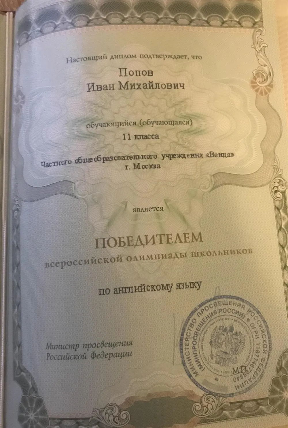 Диплом победителя ВсОШ 