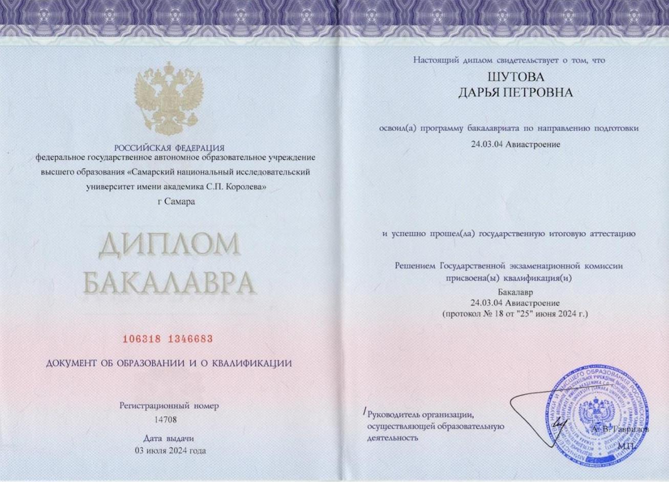 Диплом о получении высшего образования
