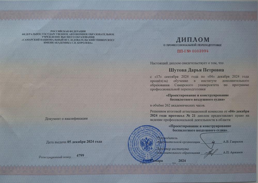 Диплом о профессиональнальной переподготовке: "Проектирование и конструирование беспилотного воздушного судна"