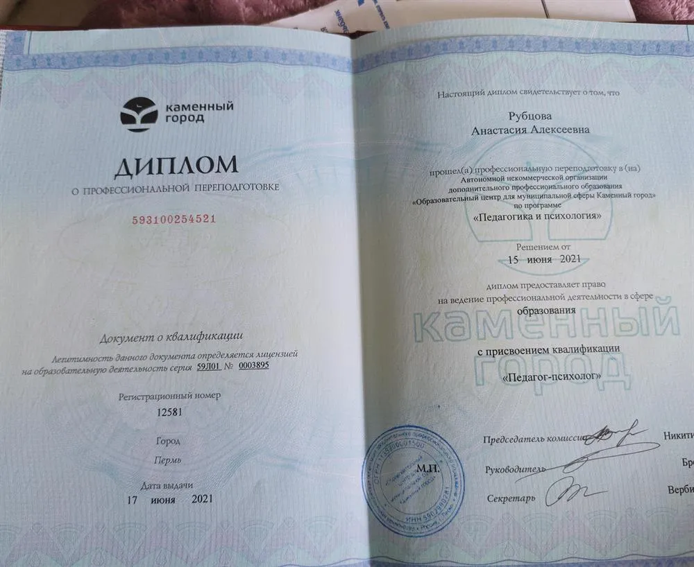 Диплом "Педагог - психолог"