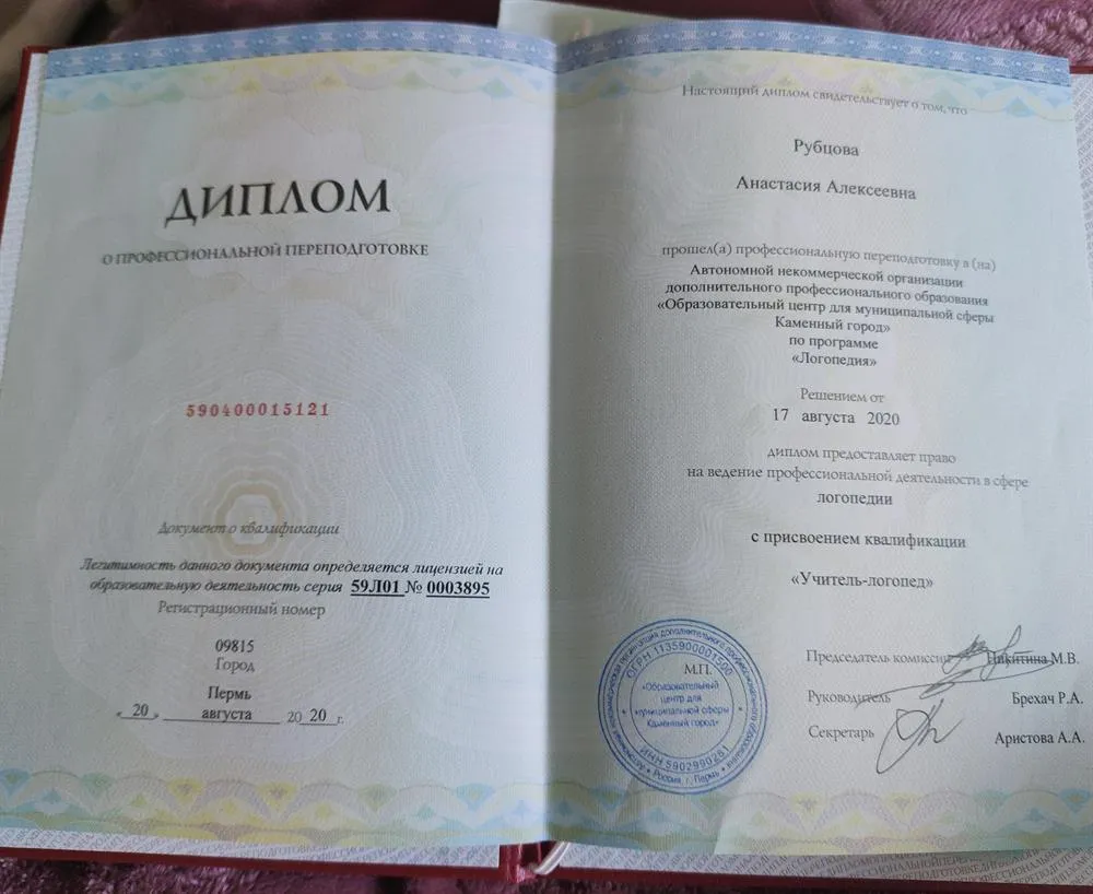 Диплом "Учитель - логопед"