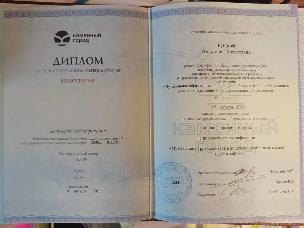 Диплом "Музыкальный руководитель в ДОО"