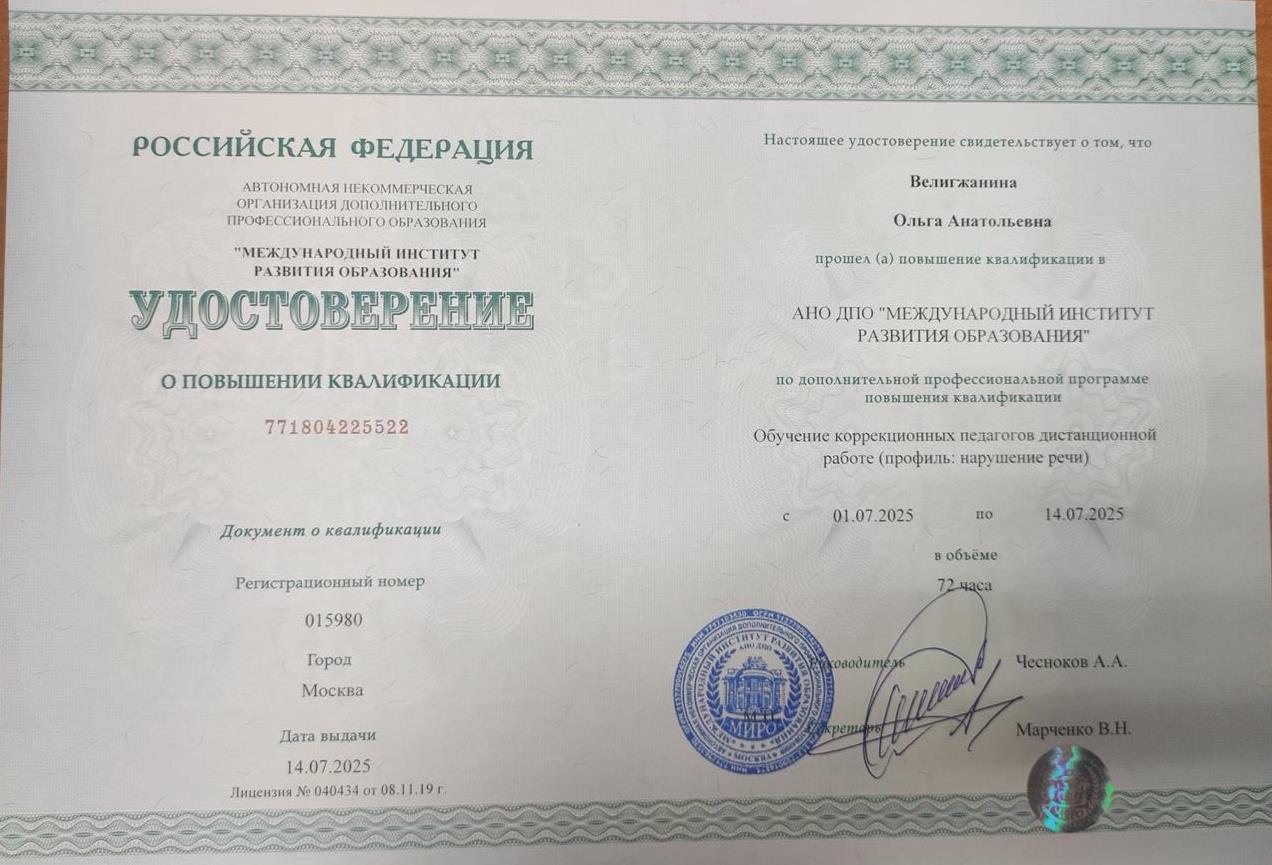 Удостоверение о повышении квалификации "Обучение коррекционных педагогов дистанционной работе (профиль: нарушение речи) 72 часа