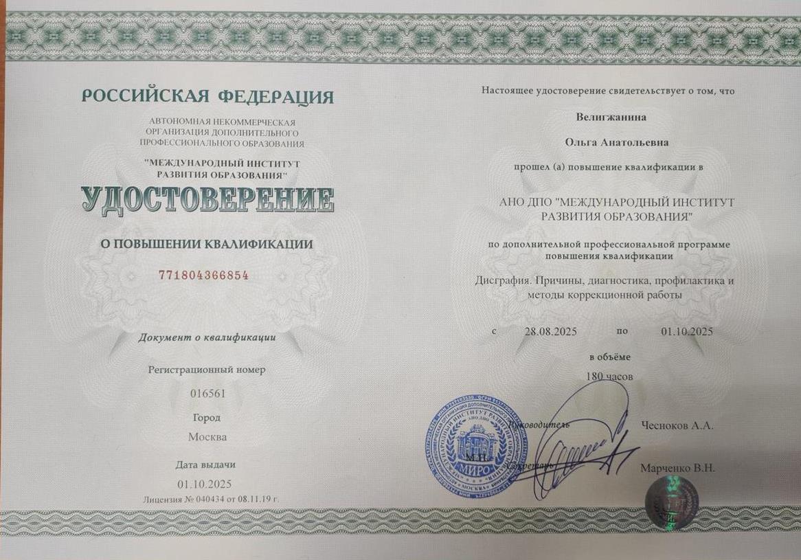 Удостоверение о повышении квалификации "Дисграфия. Причины, диагностика, профилактика и методы коррекционной работы". 180 часов