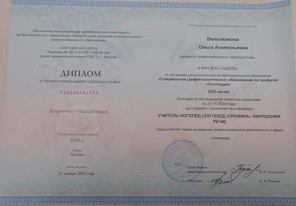 Диплом о профессиональной переподготовке