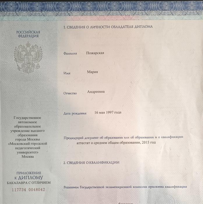 Вкладыш 1 диплома МГПУ
