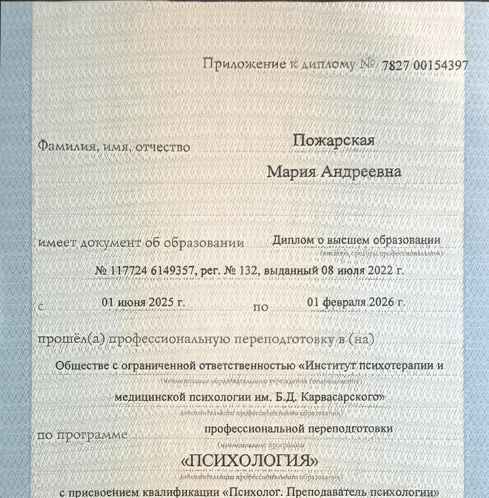 Вкладыш 1 диплома переквалификации "Психология"