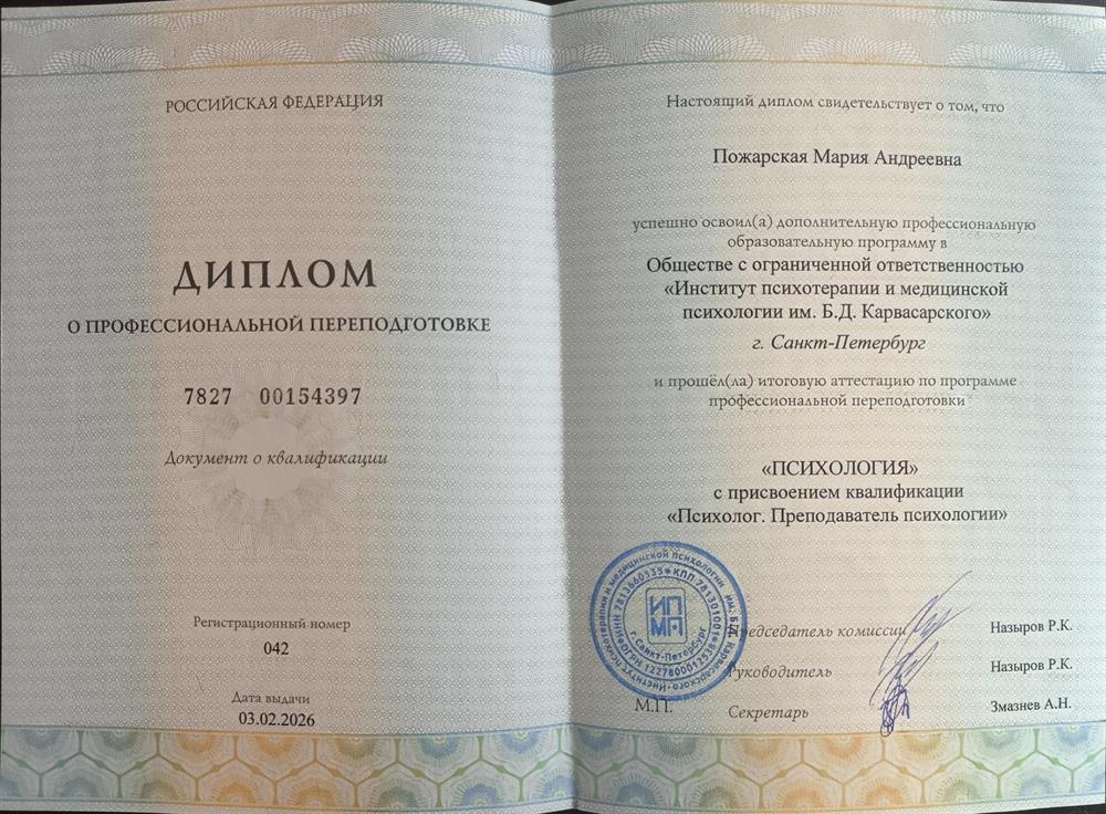Диплом переквалификации "Психология"
