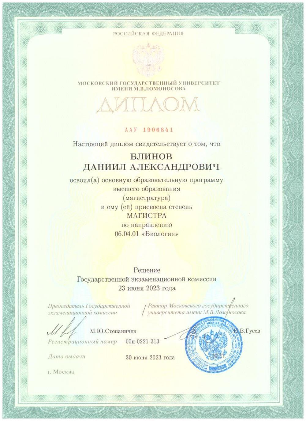 Диплом магистра