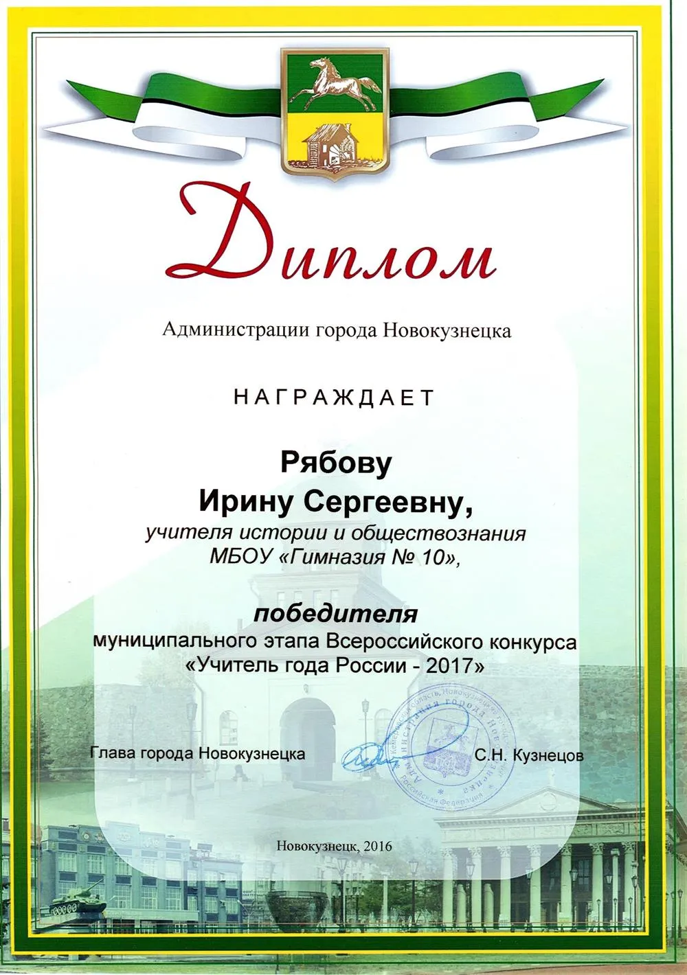 Диплом победителя муниципального этапа Всероссийского конкурса "Учитель года России - 2017"