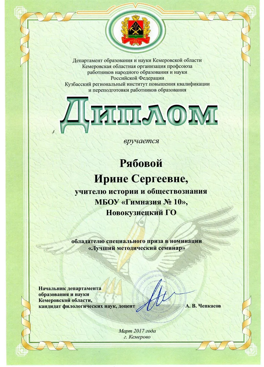 Диплом обладателю специального приза в номинации "Лучший методический семинар"