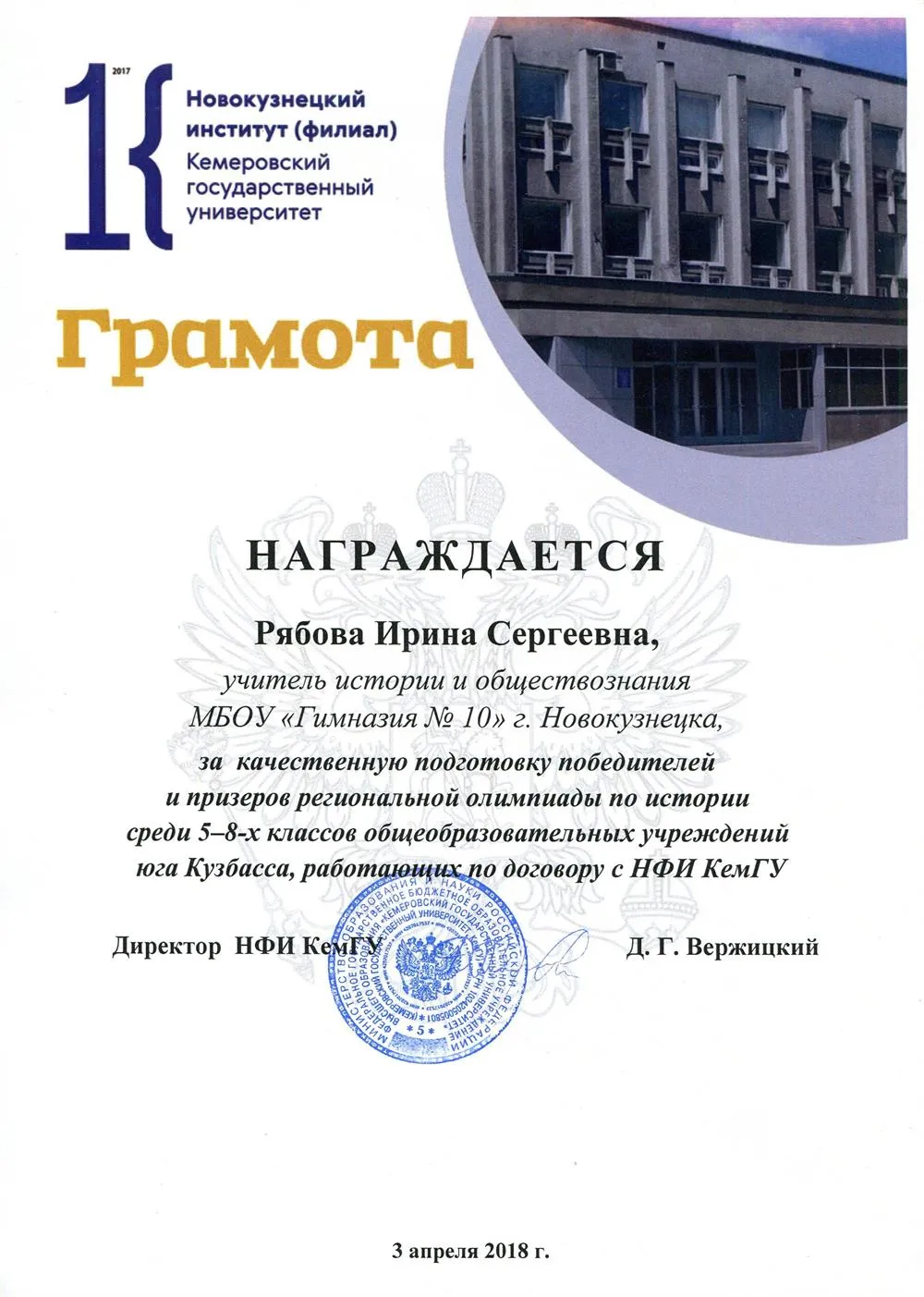 Грамота за качественную подготовку победителей и призеров региональной олимпиады по истории среди 5-8 классов