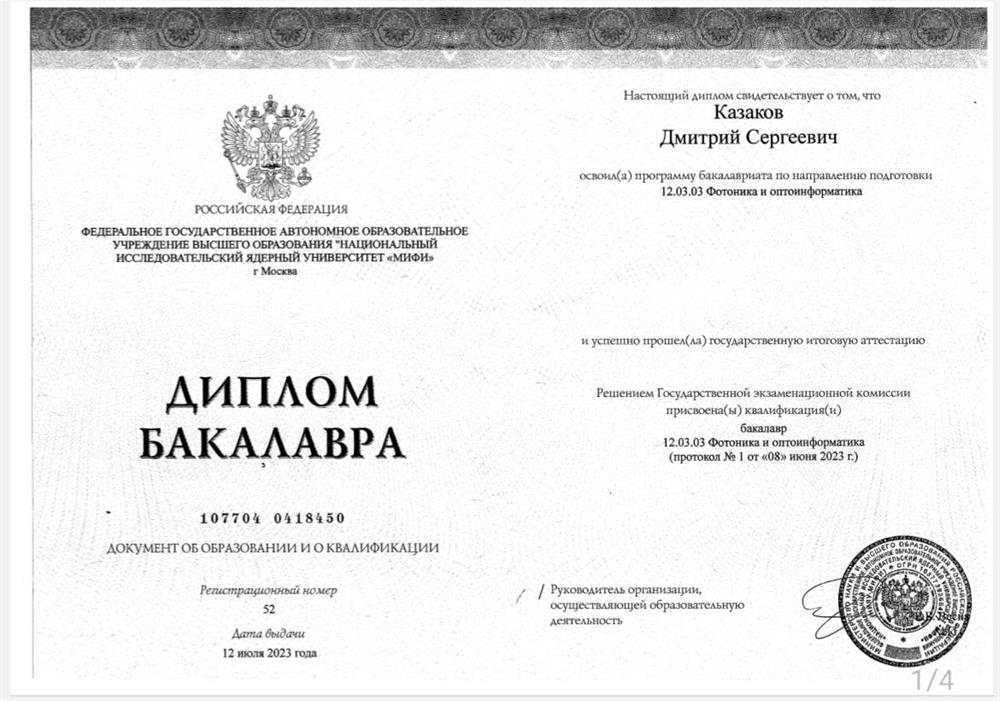 Диплом бакалавра НИЯУ МИФИ