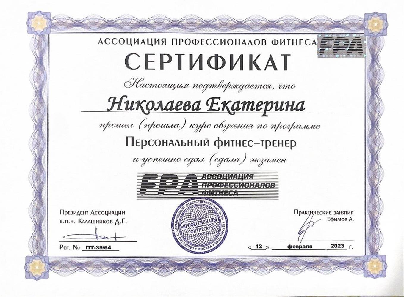 Сертификат FPA Персональный тренер