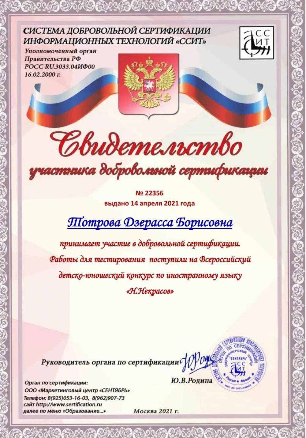 Свидетельство участника добровольной сертификации