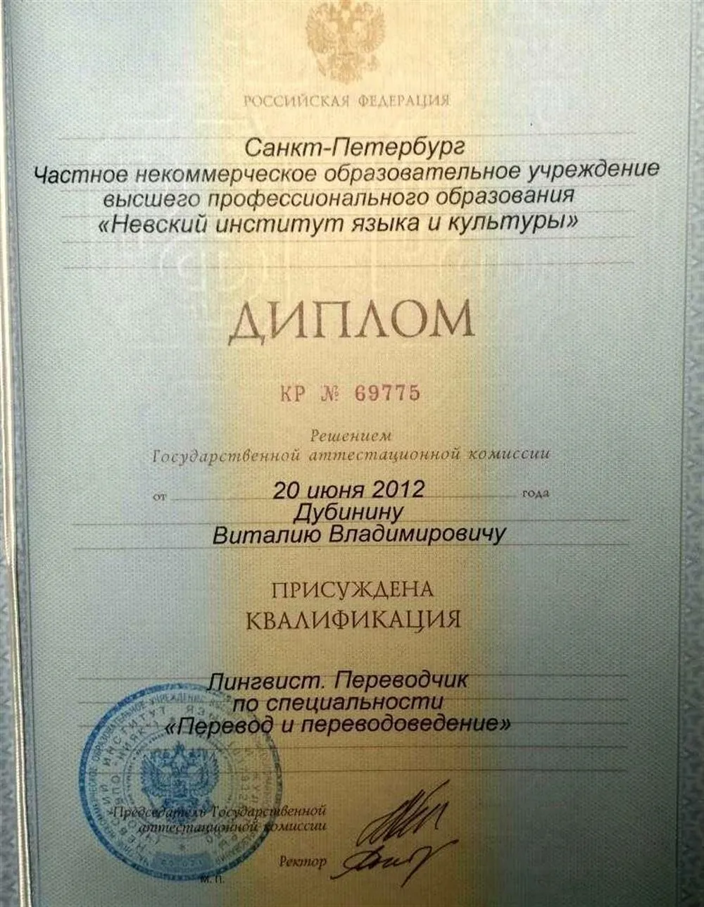 Диплом, Невский институт языка и культуры (2012 г.)