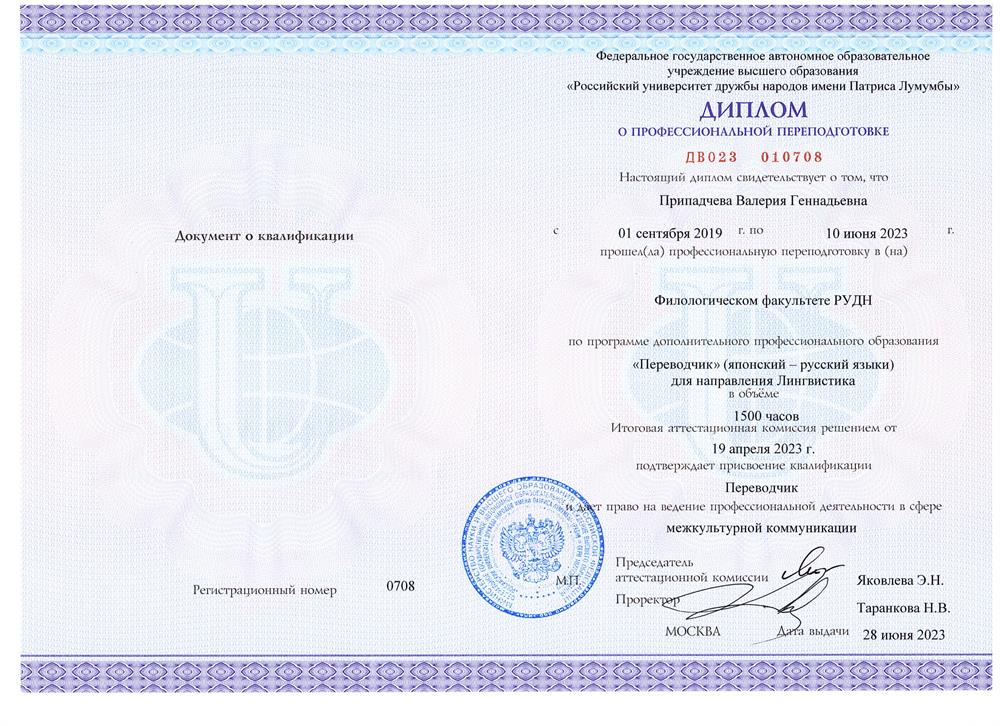 Диплом о профессиональной переподготовке
