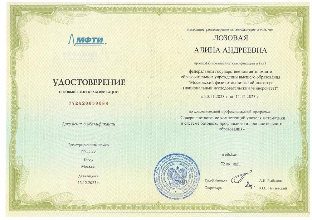 Удостоверение. Повышение квалификации МФТИ
