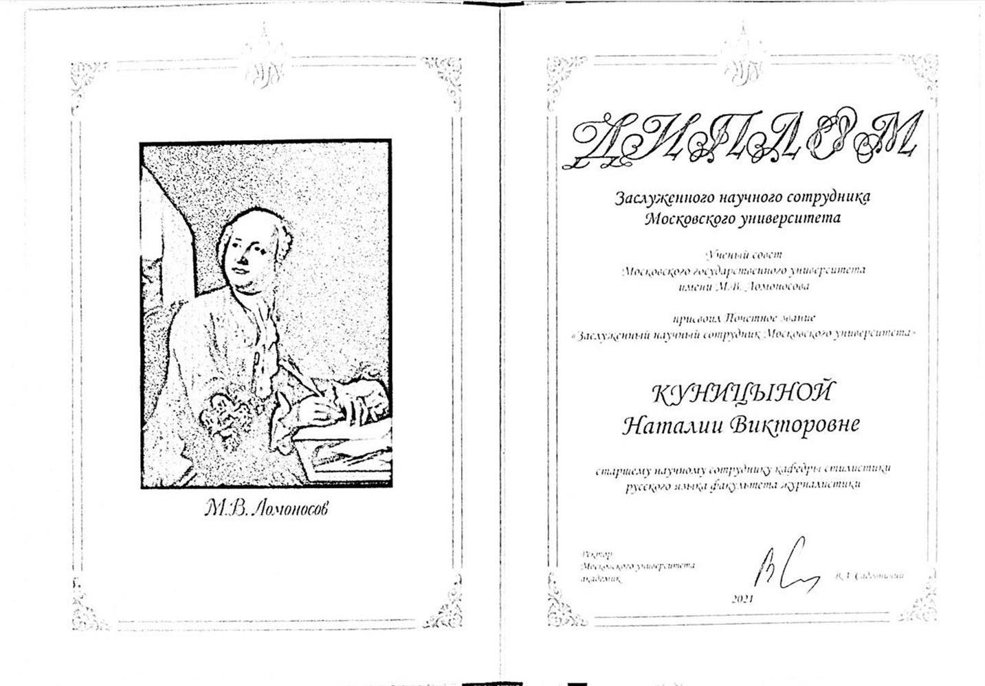 Диплом заслуженного сотрудника МГУ