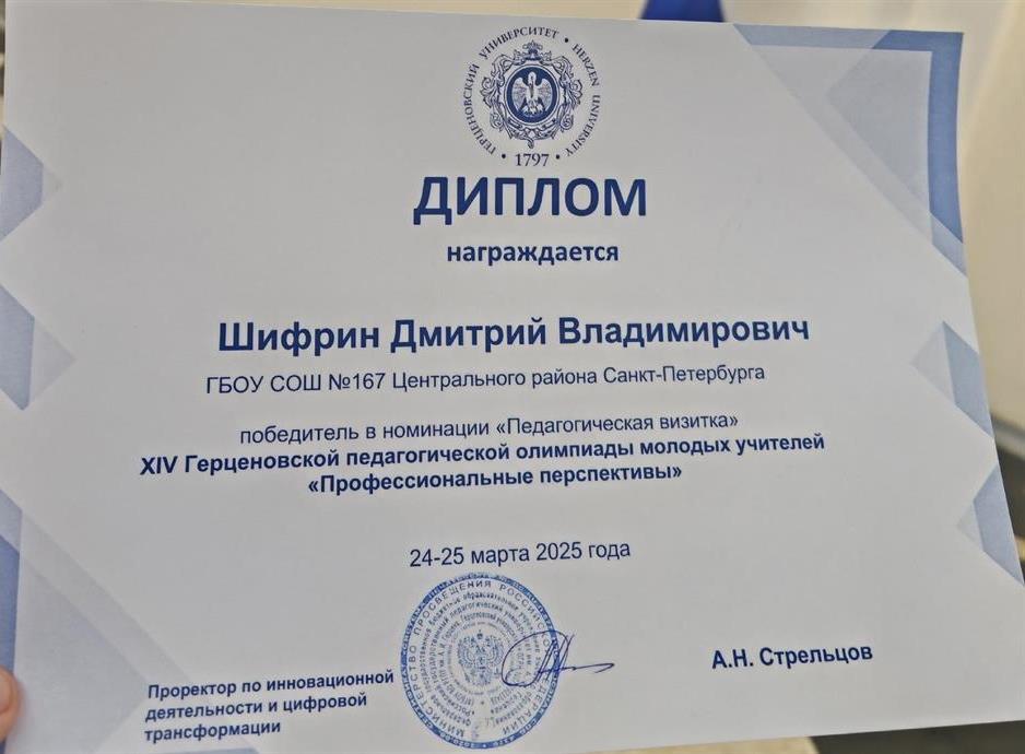 Диплом. Победитель герценовской педагогической олимпиады молодых учителей