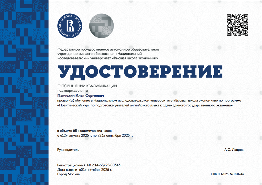 Диплом ВШЭ о прохождения курса "Практический курс по подготовке учителей английского языка к сдаче ЕГЭ"