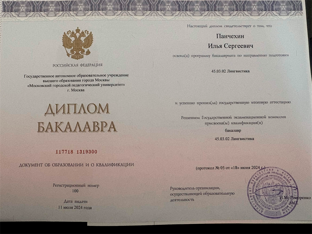Диплом Московского Городского Педагогического Университета о высшем образовании