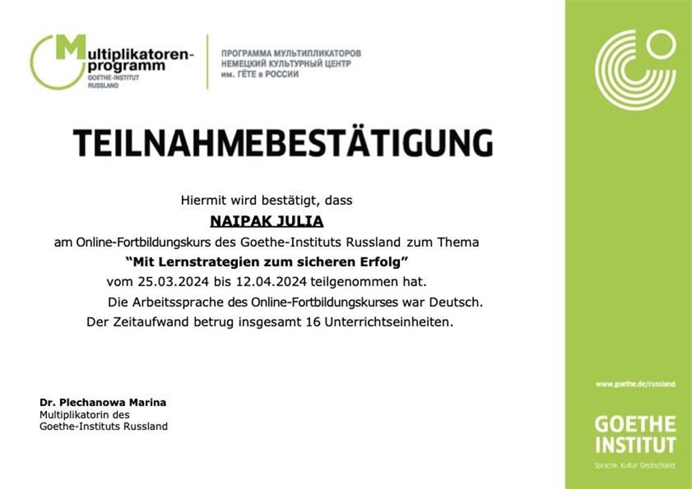 Повышение квалификации от Goethe Institut "Стратегии обучения ИЯ"