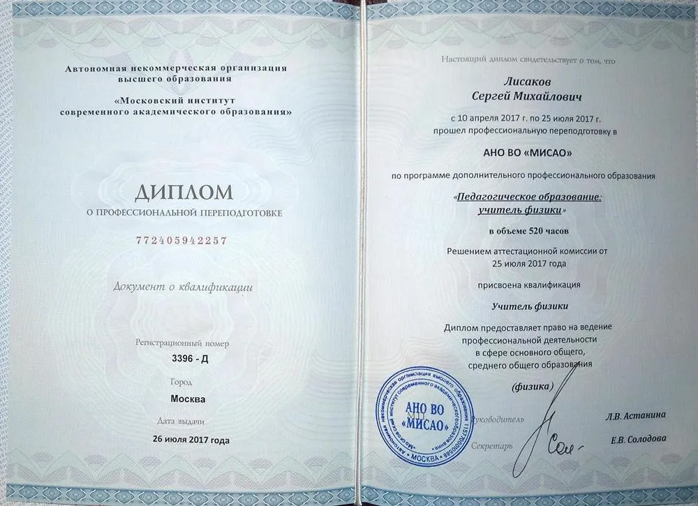 Диплом о профессиональной переподготовке по специальности "учитель физики"