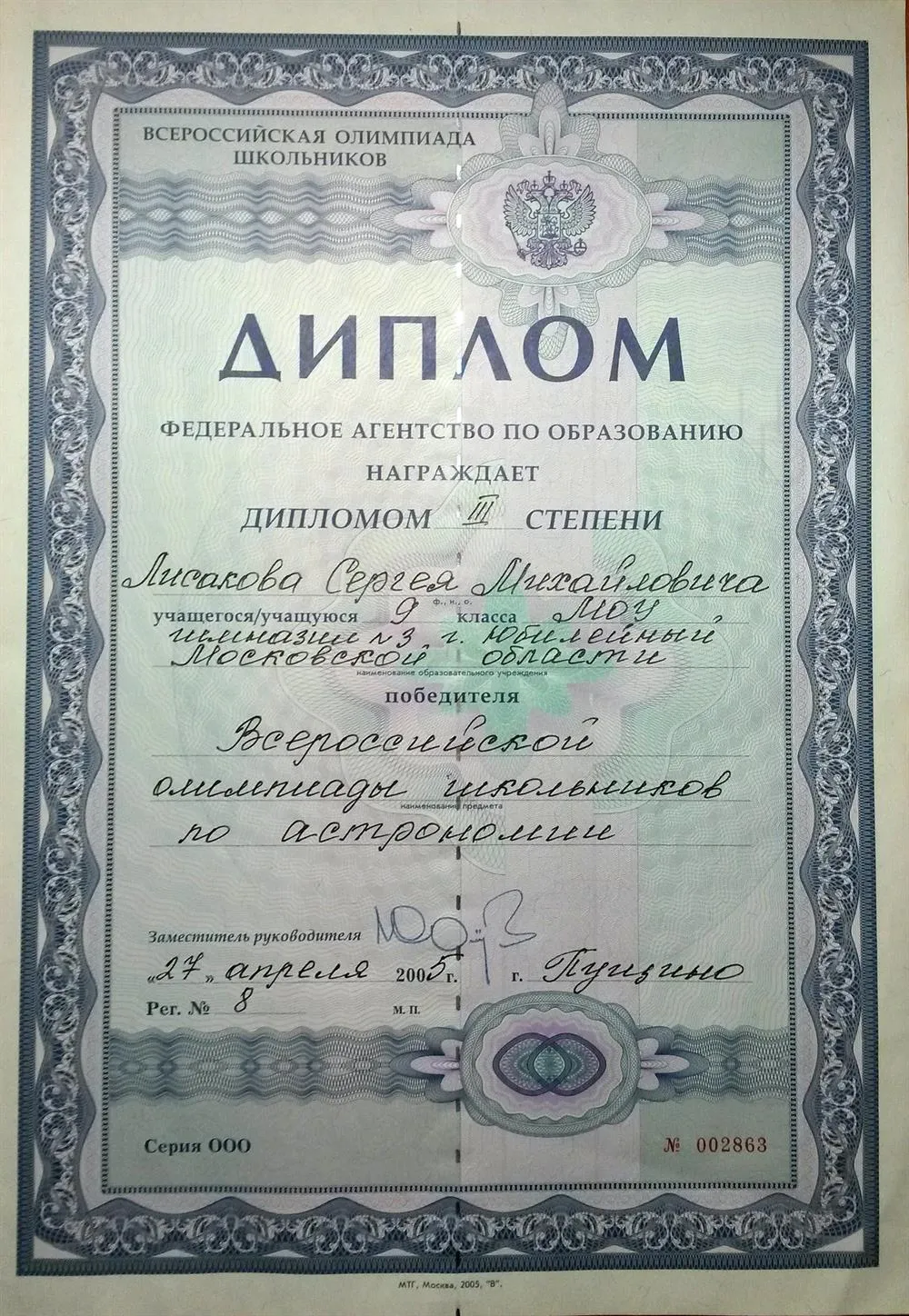 Диплом победителя заключительного этапа Всероссийской олимпиады школьников по астрономии 2005