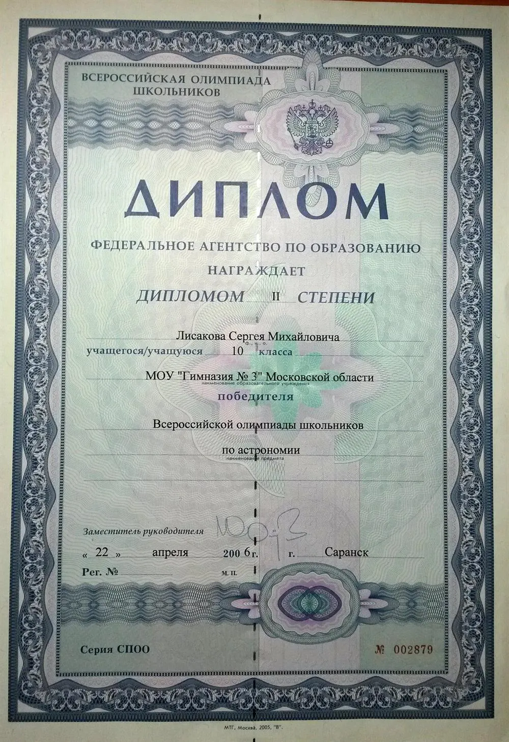 Диплом победителя заключительного этапа Всероссийской олимпиады школьников по астрономии 2006