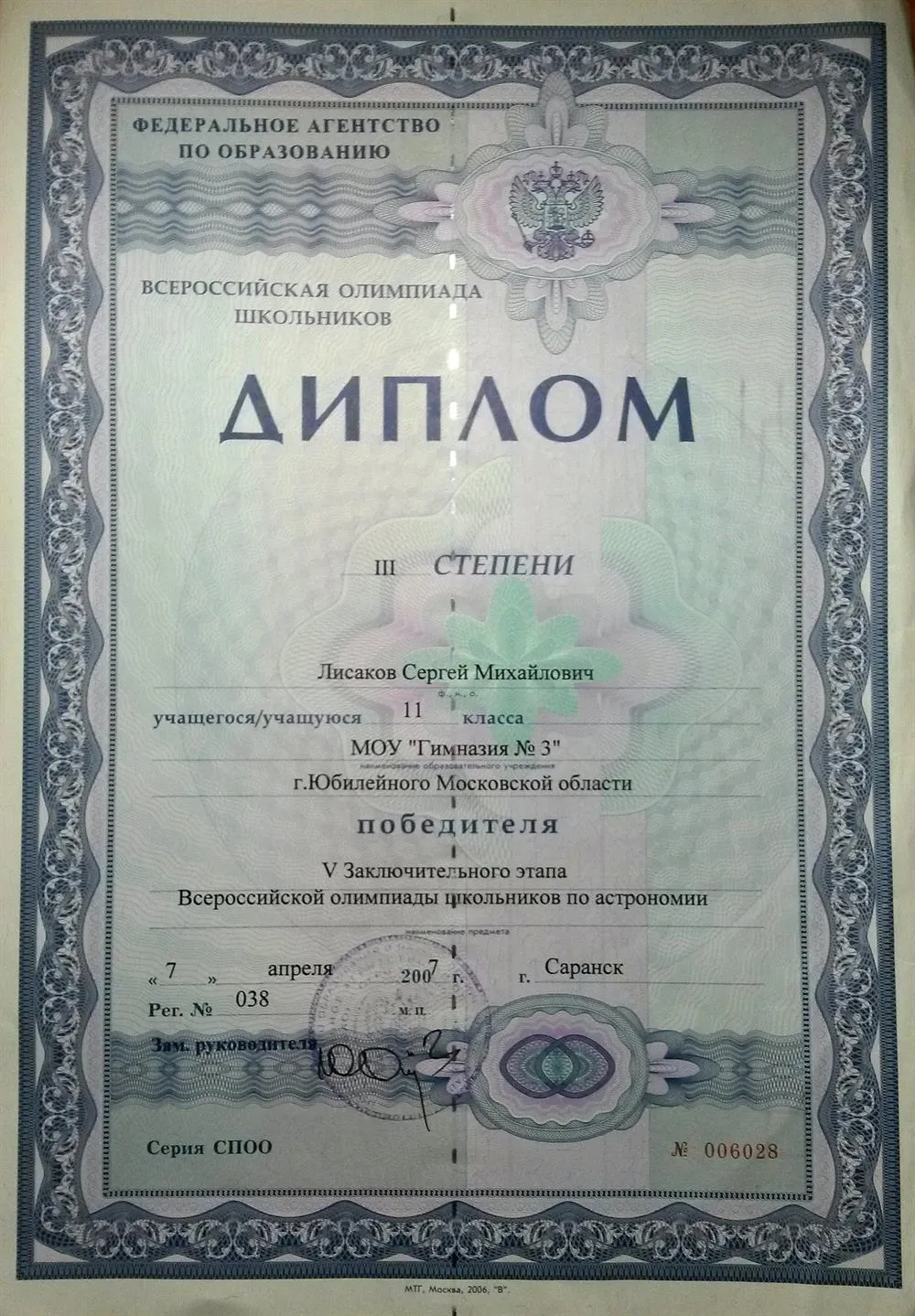 Диплом победителя заключительного этапа Всероссийской олимпиады школьников по астрономии 2007