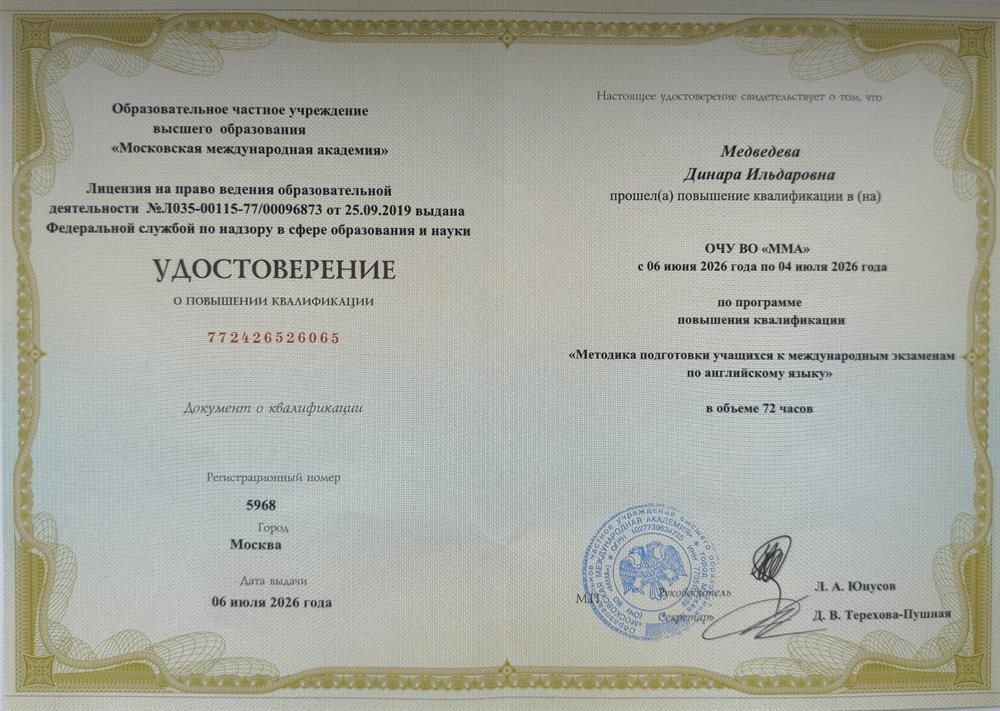 Повышение квалификации 
"Методика подготовки учащихся к международным экзаменам по английскому языку" 