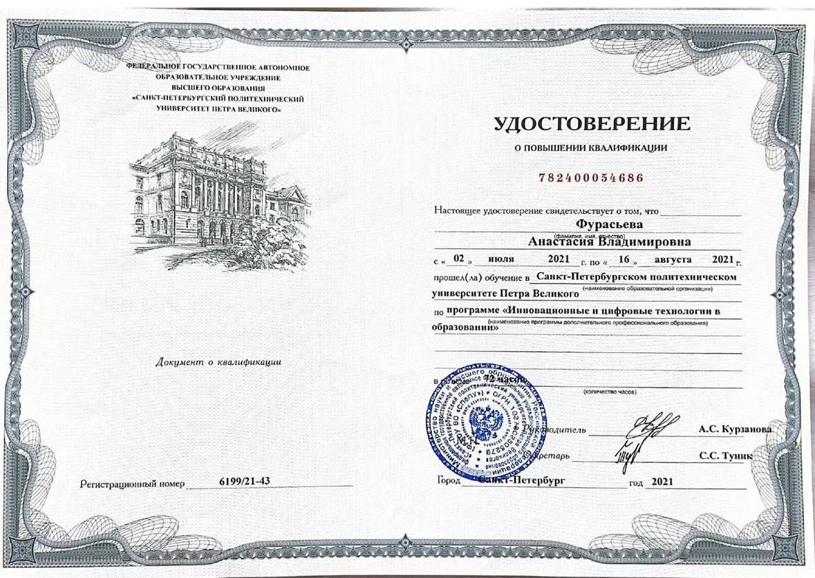 Удостоверение о повышении квалификации "Инновационные и цифровые технологии в образовании"