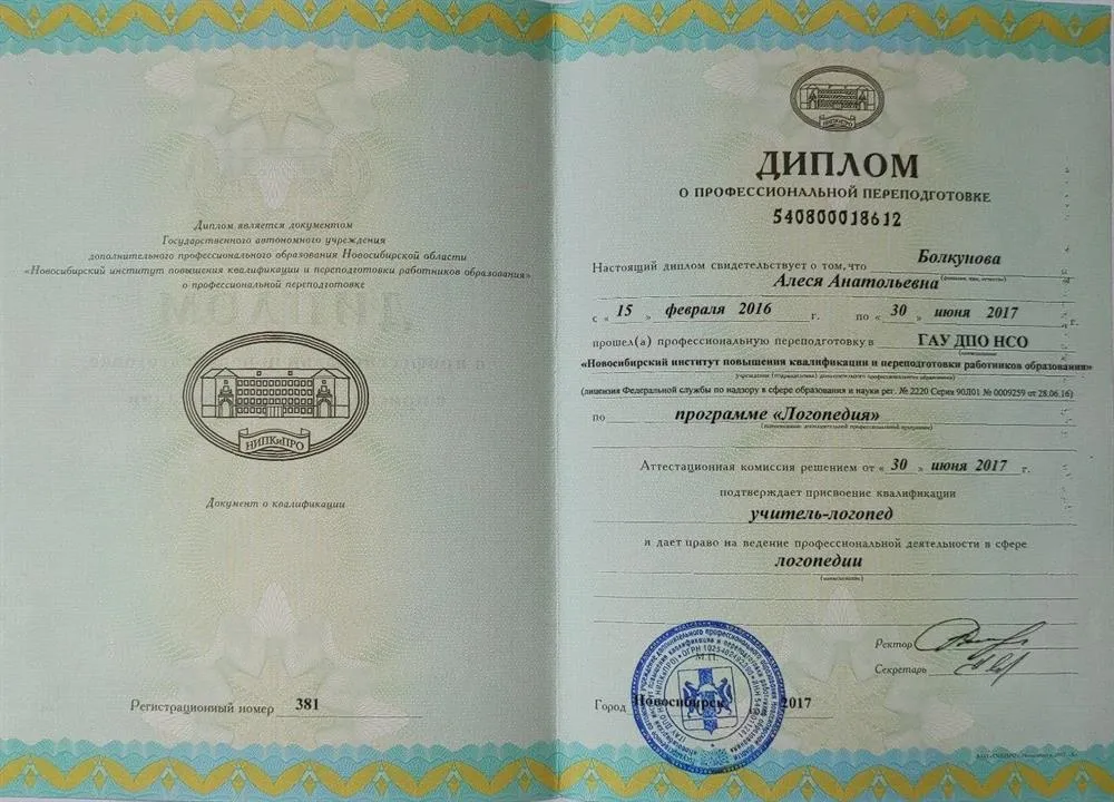 Диплом Учитель-логопед