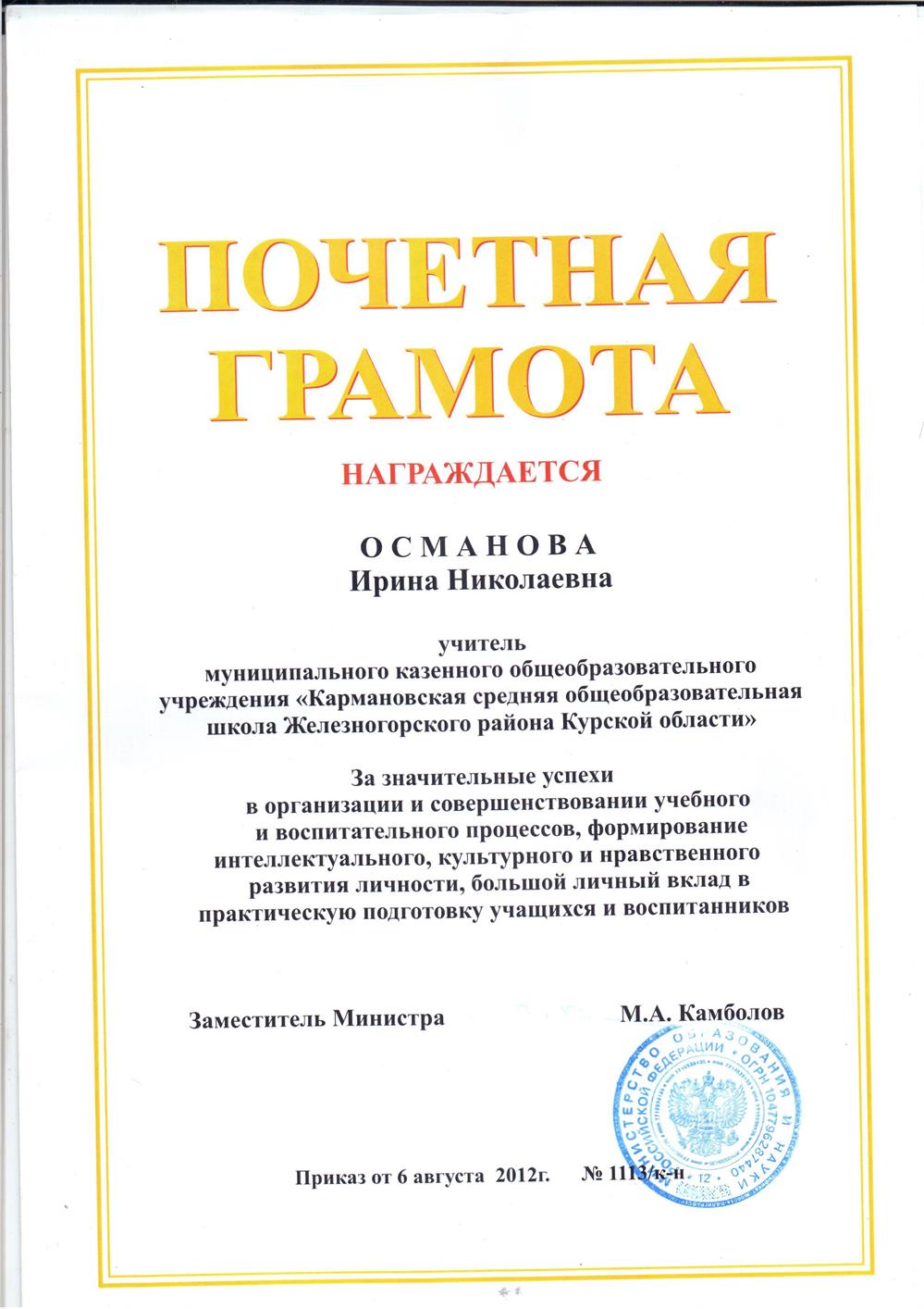 Почётная грамота Министерства образования и науки Российской Федерации