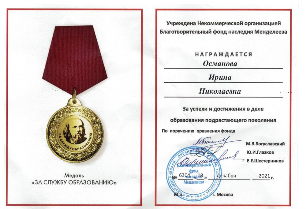 Медаль "За службу образованию"