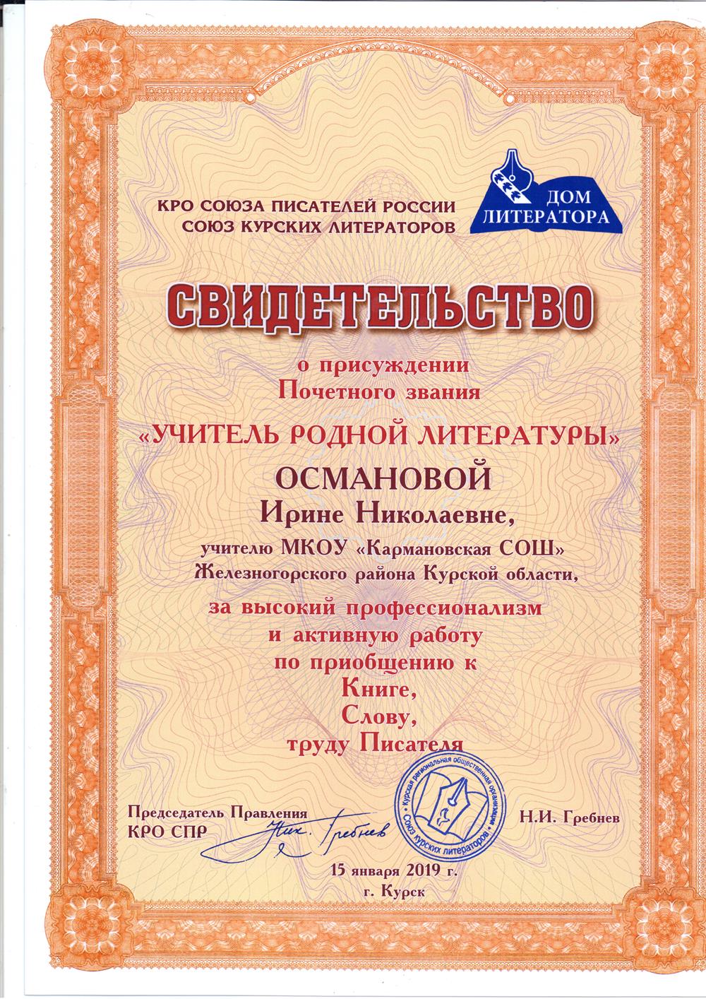 Свидетельство о присуждении Почётного звания "Учитель родной литературы"