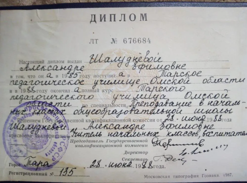 Диплом Тарского педагогического училища по специальности Преподавание в начальных классах общеобразовательной школы 1988г.