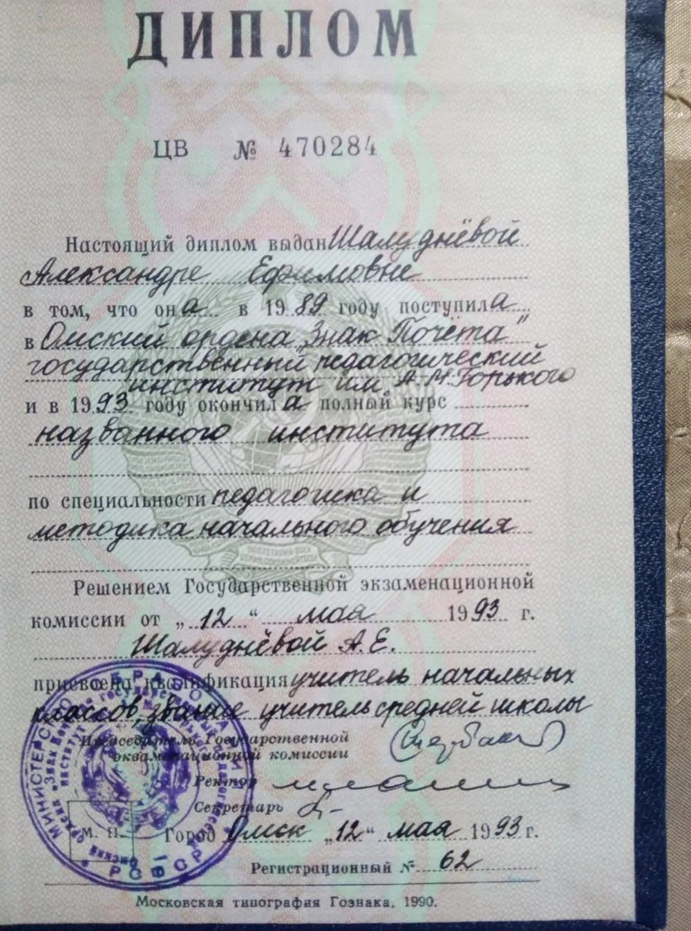 Диплом Омский ордена "Знак почета" государственный педагогический институт им.А.М.Горького по специальности педагогика и методика начального обучения 1993 г