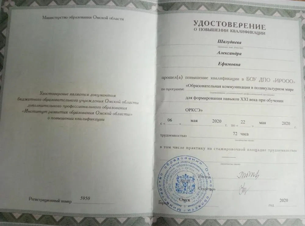 Удостоверение о повышении квалификации"Образовательная коммуникация в поликультурном мире для формирования навыков XXI века при обучении ОРКСЭ"