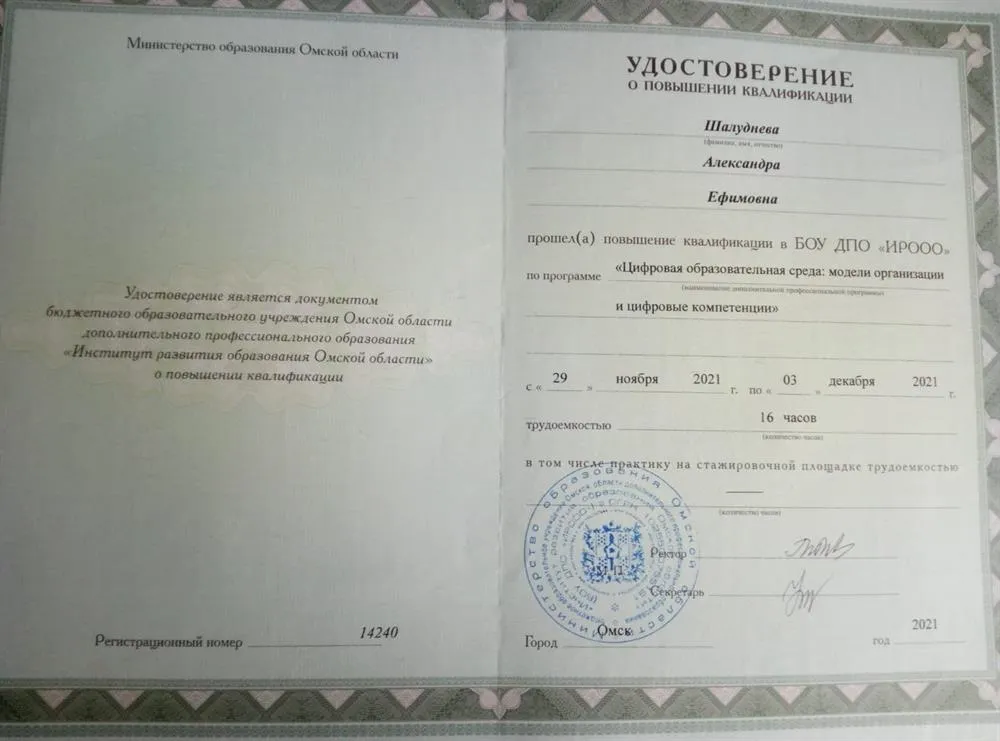 Удостоверение о повышении квалификации по программе "Цифровая образовательная среда: модели организации и цифровые компетенции"