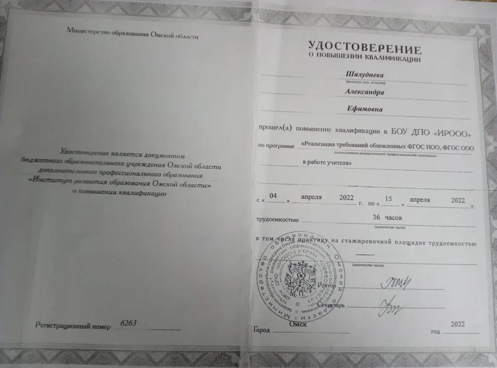 Удостоверение о повышении квалификации по программе "Реализации требований обновленных ФГОС НОО, ФГОС ООО в работе учителя!