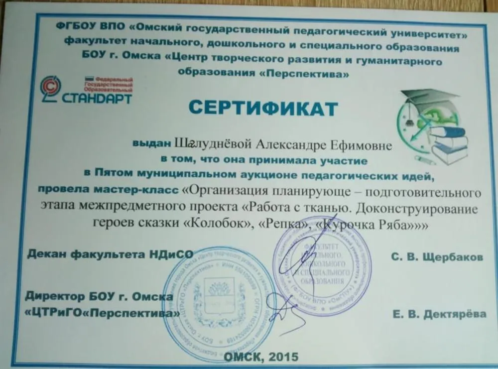 Сертификат о проведении мастер-класса "Организация планирующе-подготовительного этапа межпредметного проекта "Работа с тканью. Доконструирование героев сказки "Колобок", "Репка", "Курочка Ряба" в Пятом муниципальном аукционе педагогических идей.