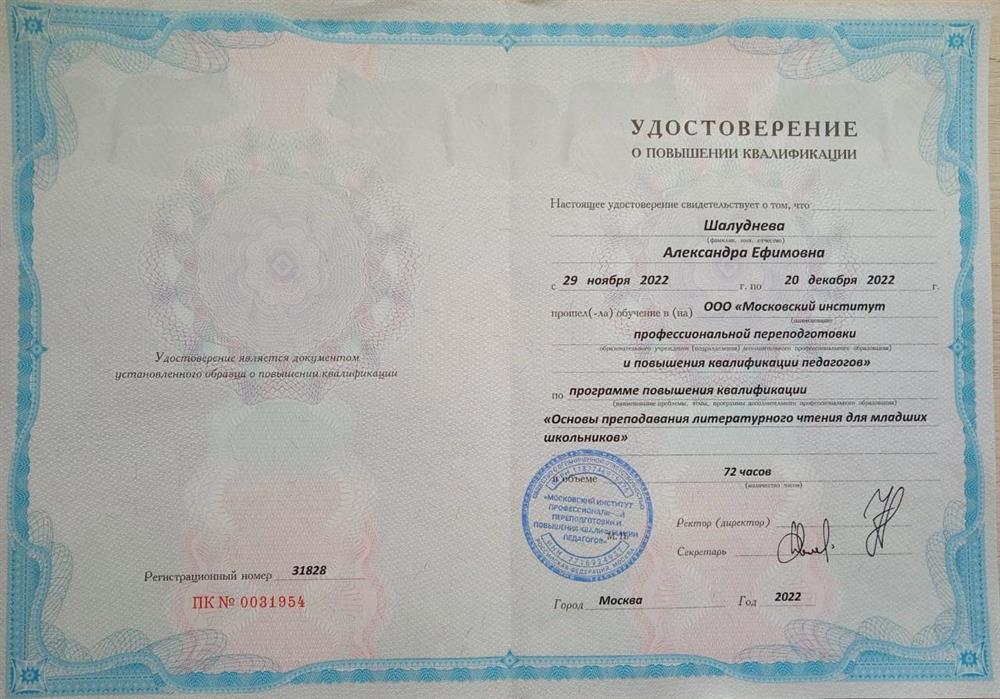 Удостоверение о повышении квалификации по программе "Основы преподавания литературного чтения для младших школьников"