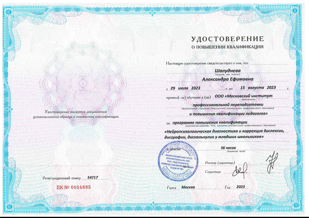 Удостоверение о повышении квалификации "Нейропсихологическая диагностика и коррекция дислексии, дисграфии, дискалькулии у младших школьников"