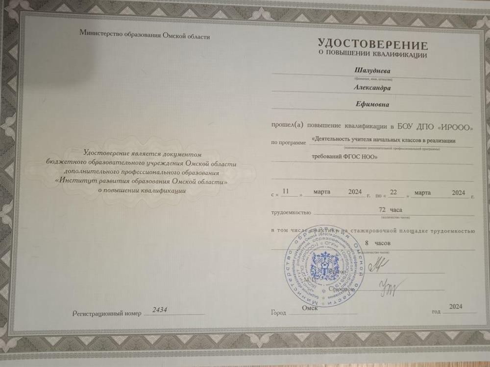 Удостоверение о повышении квалификации по программе "Деятельность учителя начальных классов в реализации требований ФГОС НОО"