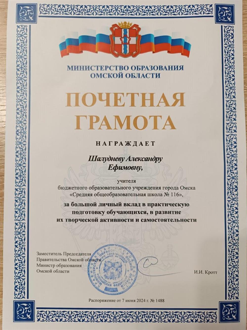 Почетная грамота министерства образования Омской области. От 7 июня 2024 года.