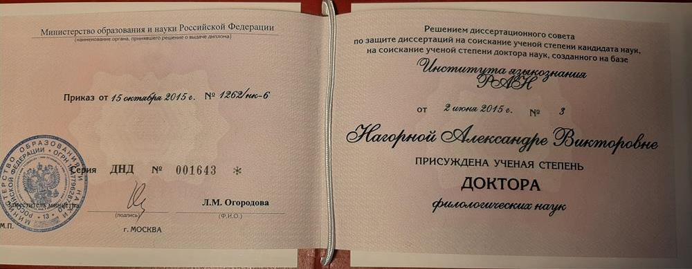 Диплом доктора наук